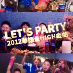NaNa Master Instagram - LET’S PARTY 2012華語最HIGH金曲 音樂一播就會唱～ #完整HIGH唱影片就在YouTube 全台錢櫃HIGH唱最佳夥伴 ✪ 仕高利達12年蘇格蘭威士忌 ✪ 口感滑順，帶有濃郁花果香氣 建議喝法：純飲或加冰塊、氣泡水都好喝呦 ✪ 仕高利達提倡理性飲酒 ✪ #仕高利達 #Scottishleader #LEAD挺這一刻 #錢櫃 @araseparele @ugishot @achau627