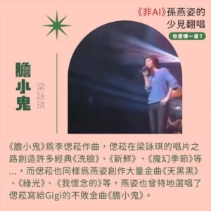 Tinana Master Instagram - #非AI 孫燕姿少見翻唱 
► 你最愛哪一首
熱度極高的《AI孫燕姿》翻唱 《愛在西元前》、《髮如雪》，觀看數皆破百萬，而AI翻唱也有眾多歌手的版本，像是周杰倫AI翻唱的《倒帶》，或意想不到的Kanye West AI翻唱蕭亞軒的《表白》＆王心凌的《睫毛彎彎》，以及Ariana Grande & Nicki Minaj AI翻唱《如果的事》，都讓各家粉絲覺得有趣又驚艷，但在如此趣味性十足的同時，也讓人不免思考人工智慧對於音樂產業的衝擊。

因為AI孫燕姿的討論，讓我想起燕姿的真人翻唱是多令人著迷，遙想2002年燕姿出了《Start自選集》翻唱專輯，可以說是當代華語樂壇影響力最大的翻唱專輯之一。身為燕姿粉，我整理了六首『非AI』孫燕姿的少見翻唱，你最愛哪一首呢？我自己很喜歡燕姿翻唱的《掌聲響起》，並不是她唱得多厲害技巧多好，而是當時燕姿演唱這首歌的意義，讓我更能了解燕姿的努力以及辛苦，讓身為聽眾的我們，好想給當時他的決定大大的掌聲。

對於AI燕姿的翻唱，目前的我還難以消化成為日常聆聽，我還是沒能從其中聽見感情，但也可能是自己的心理作用？無論如何AI的發展必定將對未來帶來巨大影響，但再怎麼變化，都還是想用力敲碗 #孫燕姿演唱會 啊！燕姿！！！！！

首頁的《志明與春嬌》是燕姿很常見的翻唱喔！在演唱會、節目或者自己音樂會都曾唱過。
（孫燕姿本人也在自己的網站上回覆《AI孫燕姿》，詳細內容都可以從燕姿網站上看到唷）

膽小鬼｜梁詠琪
Shake It Off｜Taylor Swift
忽然之間｜莫文蔚
我只在乎你｜鄧麗君
記念｜蔡健雅
掌聲響起｜鳳飛飛

#AI孫燕姿 #孫燕姿 #梁詠琪 #Taylor_Swift #莫文蔚 #鄧麗君 #蔡健雅 #鳳飛飛
