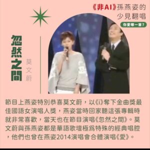 Tinana Master Instagram - #非AI 孫燕姿少見翻唱 
► 你最愛哪一首
熱度極高的《AI孫燕姿》翻唱 《愛在西元前》、《髮如雪》，觀看數皆破百萬，而AI翻唱也有眾多歌手的版本，像是周杰倫AI翻唱的《倒帶》，或意想不到的Kanye West AI翻唱蕭亞軒的《表白》＆王心凌的《睫毛彎彎》，以及Ariana Grande & Nicki Minaj AI翻唱《如果的事》，都讓各家粉絲覺得有趣又驚艷，但在如此趣味性十足的同時，也讓人不免思考人工智慧對於音樂產業的衝擊。

因為AI孫燕姿的討論，讓我想起燕姿的真人翻唱是多令人著迷，遙想2002年燕姿出了《Start自選集》翻唱專輯，可以說是當代華語樂壇影響力最大的翻唱專輯之一。身為燕姿粉，我整理了六首『非AI』孫燕姿的少見翻唱，你最愛哪一首呢？我自己很喜歡燕姿翻唱的《掌聲響起》，並不是她唱得多厲害技巧多好，而是當時燕姿演唱這首歌的意義，讓我更能了解燕姿的努力以及辛苦，讓身為聽眾的我們，好想給當時他的決定大大的掌聲。

對於AI燕姿的翻唱，目前的我還難以消化成為日常聆聽，我還是沒能從其中聽見感情，但也可能是自己的心理作用？無論如何AI的發展必定將對未來帶來巨大影響，但再怎麼變化，都還是想用力敲碗 #孫燕姿演唱會 啊！燕姿！！！！！

首頁的《志明與春嬌》是燕姿很常見的翻唱喔！在演唱會、節目或者自己音樂會都曾唱過。
（孫燕姿本人也在自己的網站上回覆《AI孫燕姿》，詳細內容都可以從燕姿網站上看到唷）

膽小鬼｜梁詠琪
Shake It Off｜Taylor Swift
忽然之間｜莫文蔚
我只在乎你｜鄧麗君
記念｜蔡健雅
掌聲響起｜鳳飛飛

#AI孫燕姿 #孫燕姿 #梁詠琪 #Taylor_Swift #莫文蔚 #鄧麗君 #蔡健雅 #鳳飛飛
