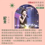 NaNa Master Instagram - #非AI 孫燕姿少見翻唱 ► 你最愛哪一首 熱度極高的《AI孫燕姿》翻唱 《愛在西元前》、《髮如雪》，觀看數皆破百萬，而AI翻唱也有眾多歌手的版本，像是周杰倫AI翻唱的《倒帶》，或意想不到的Kanye West AI翻唱蕭亞軒的《表白》＆王心凌的《睫毛彎彎》，以及Ariana Grande & Nicki Minaj AI翻唱《如果的事》，都讓各家粉絲覺得有趣又驚艷，但在如此趣味性十足的同時，也讓人不免思考人工智慧對於音樂產業的衝擊。 因為AI孫燕姿的討論，讓我想起燕姿的真人翻唱是多令人著迷，遙想2002年燕姿出了《Start自選集》翻唱專輯，可以說是當代華語樂壇影響力最大的翻唱專輯之一。身為燕姿粉，我整理了六首『非AI』孫燕姿的少見翻唱，你最愛哪一首呢？我自己很喜歡燕姿翻唱的《掌聲響起》，並不是她唱得多厲害技巧多好，而是當時燕姿演唱這首歌的意義，讓我更能了解燕姿的努力以及辛苦，讓身為聽眾的我們，好想給當時他的決定大大的掌聲。 對於AI燕姿的翻唱，目前的我還難以消化成為日常聆聽，我還是沒能從其中聽見感情，但也可能是自己的心理作用？無論如何AI的發展必定將對未來帶來巨大影響，但再怎麼變化，都還是想用力敲碗 #孫燕姿演唱會 啊！燕姿！！！！！ 首頁的《志明與春嬌》是燕姿很常見的翻唱喔！在演唱會、節目或者自己音樂會都曾唱過。 （孫燕姿本人也在自己的網站上回覆《AI孫燕姿》，詳細內容都可以從燕姿網站上看到唷） 膽小鬼｜梁詠琪 Shake It Off｜Taylor Swift 忽然之間｜莫文蔚 我只在乎你｜鄧麗君 記念｜蔡健雅 掌聲響起｜鳳飛飛 #AI孫燕姿 #孫燕姿 #梁詠琪 #Taylor_Swift #莫文蔚 #鄧麗君 #蔡健雅 #鳳飛飛