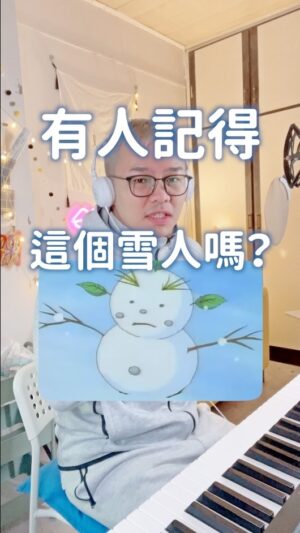 Tinana Master Instagram - 有人記得這個「雪人」⛄️嗎？
祝福大家都可以找到自己Snow Man❄️

#聖誕快樂 🎄
#范曉萱 #雪人