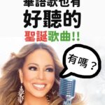 NaNa Master Instagram - #你聽過哪幾首？ 華語聖誕流行歌除了超紅的陳奕迅《聖誕結》跟經典的范曉萱《雪人》 ，還有什麼歌也很好聽呢？ 光良 ❄ 2999年的聖誕節 蕭亞軒 ❄ 想念聖誕節 陳曉東 ❄ 沒有燈火的X’mas 徐若瑄 ❄ 藍色聖誕節 #聖誕節 #蕭亞軒 #陳曉東 #光良 #徐若瑄 @hsiaoelva @danielchanreal @michaelxymusic @vivianhsu.ironv