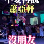 NaNa Master Instagram - 謝謝大家願意當假蕭亞軒的朋友！高雄好熱情，請叫我一聲蕭癢軒💖 #蕭亞軒 #表白 #碧昂絲 上癮餐酒館 Addiction Bistro