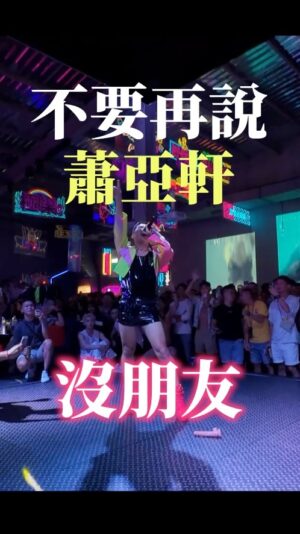 Tinana Master Instagram - 謝謝大家願意當假蕭亞軒的朋友！高雄好熱情，請叫我一聲蕭癢軒💖

#蕭亞軒 #表白 #碧昂絲