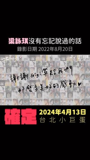 Tinana Master Instagram - 經過400多天，再回頭看這段，覺得好感動💖，梁詠琪台北小巨蛋演唱會於 11/20 (一)中午11點在KKTIX正式開賣

重新看了當時好多片段，真的有感動耶，天啊！而且Gigi好愛唱，大唱特唱的那種，訪問中也不時地提到歌曲的詞曲創作人，那樣子產生的音樂交流真是美呆了，謝謝所有際遇的安排讓我能在那個時候訪問Gigi。

#梁詠琪 #台北小巨蛋 #演唱會
#那那大師 #你最近好嗎
@gigileungwingkei