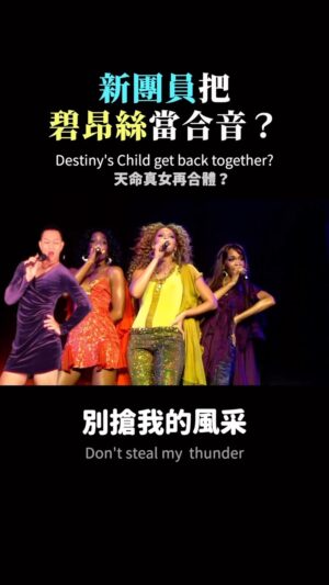 Tinana Master Instagram - 《 #女團老鼠屎 》碧昂絲從主唱變合聲！
Destiny’s Child get back together?
#SayMyName
#Mousememe #卯屎妹妹 #Beyonce