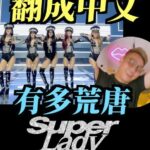 NaNa Master Instagram - 用中文唱 Super Lady (G)I-DLE #SuperLady #gidle #超級淑女 @official_g_i_dle @yeh.shaa_