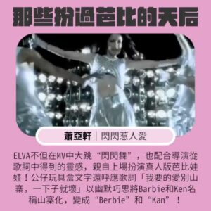 Tinana Master Instagram - 電影《芭比》正在流行，想起了好多位天后也曾經扮過芭比，我們一起來回味吧！

#蔡依林｜PLAY世界巡迴演唱會
#庾澄慶、#小S | 哈你歌
#蕭亞軒｜閃閃惹人愛
#李玟｜美夢
#MariahCarey、#NickiMinaj ｜ Up Out My Face
#Barbie #芭比