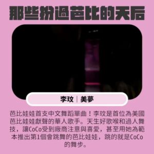 Tinana Master Instagram - 電影《芭比》正在流行，想起了好多位天后也曾經扮過芭比，我們一起來回味吧！

#蔡依林｜PLAY世界巡迴演唱會
#庾澄慶、#小S | 哈你歌
#蕭亞軒｜閃閃惹人愛
#李玟｜美夢
#MariahCarey、#NickiMinaj ｜ Up Out My Face
#Barbie #芭比