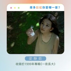 Tinana Master Instagram - 謝謝這麼多《彩虹》同名歌曲。
在《那那搭斯》節目上，我實在是硬選，冷靜下來發現自己其實選不出來，每一首都是獨一無二的彩虹光芒，各種不同的《彩虹》，帶出各種生命的維度，好激昂也好感動。

你呢？你愛這些彩虹嗎？🌈

#新影片 #那那搭斯 #同名歌曲 #殘酷二選一
#梁靜茹 #杜德偉 #紀曉君 #范逸臣 
#動力火車 #周杰倫 #張惠妹 #張心傑
@mark_007006 @amit_feat_amei @jaychou @powerstation_official @van_yi_chen @samingad168 @alexto_dudewei @fishleong616 @araseparele