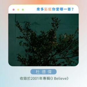 Tinana Master Instagram - 謝謝這麼多《彩虹》同名歌曲。
在《那那搭斯》節目上，我實在是硬選，冷靜下來發現自己其實選不出來，每一首都是獨一無二的彩虹光芒，各種不同的《彩虹》，帶出各種生命的維度，好激昂也好感動。

你呢？你愛這些彩虹嗎？🌈

#新影片 #那那搭斯 #同名歌曲 #殘酷二選一
#梁靜茹 #杜德偉 #紀曉君 #范逸臣 
#動力火車 #周杰倫 #張惠妹 #張心傑
@mark_007006 @amit_feat_amei @jaychou @powerstation_official @van_yi_chen @samingad168 @alexto_dudewei @fishleong616 @araseparele