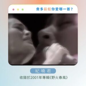 Tinana Master Instagram - 謝謝這麼多《彩虹》同名歌曲。
在《那那搭斯》節目上，我實在是硬選，冷靜下來發現自己其實選不出來，每一首都是獨一無二的彩虹光芒，各種不同的《彩虹》，帶出各種生命的維度，好激昂也好感動。

你呢？你愛這些彩虹嗎？🌈

#新影片 #那那搭斯 #同名歌曲 #殘酷二選一
#梁靜茹 #杜德偉 #紀曉君 #范逸臣 
#動力火車 #周杰倫 #張惠妹 #張心傑
@mark_007006 @amit_feat_amei @jaychou @powerstation_official @van_yi_chen @samingad168 @alexto_dudewei @fishleong616 @araseparele