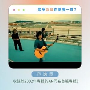 Tinana Master Instagram - 謝謝這麼多《彩虹》同名歌曲。
在《那那搭斯》節目上，我實在是硬選，冷靜下來發現自己其實選不出來，每一首都是獨一無二的彩虹光芒，各種不同的《彩虹》，帶出各種生命的維度，好激昂也好感動。

你呢？你愛這些彩虹嗎？🌈

#新影片 #那那搭斯 #同名歌曲 #殘酷二選一
#梁靜茹 #杜德偉 #紀曉君 #范逸臣 
#動力火車 #周杰倫 #張惠妹 #張心傑
@mark_007006 @amit_feat_amei @jaychou @powerstation_official @van_yi_chen @samingad168 @alexto_dudewei @fishleong616 @araseparele