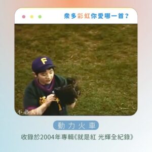 Tinana Master Instagram - 謝謝這麼多《彩虹》同名歌曲。
在《那那搭斯》節目上，我實在是硬選，冷靜下來發現自己其實選不出來，每一首都是獨一無二的彩虹光芒，各種不同的《彩虹》，帶出各種生命的維度，好激昂也好感動。

你呢？你愛這些彩虹嗎？🌈

#新影片 #那那搭斯 #同名歌曲 #殘酷二選一
#梁靜茹 #杜德偉 #紀曉君 #范逸臣 
#動力火車 #周杰倫 #張惠妹 #張心傑
@mark_007006 @amit_feat_amei @jaychou @powerstation_official @van_yi_chen @samingad168 @alexto_dudewei @fishleong616 @araseparele