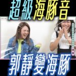 NaNa Master Instagram - 一海豚還有一海豚高 🐬 #郭靜 #李佳薇 #mariahcarey #那那大歌廳 #那那大師 @jesslee.ig