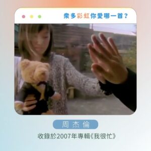 Tinana Master Instagram - 謝謝這麼多《彩虹》同名歌曲。
在《那那搭斯》節目上，我實在是硬選，冷靜下來發現自己其實選不出來，每一首都是獨一無二的彩虹光芒，各種不同的《彩虹》，帶出各種生命的維度，好激昂也好感動。

你呢？你愛這些彩虹嗎？🌈

#新影片 #那那搭斯 #同名歌曲 #殘酷二選一
#梁靜茹 #杜德偉 #紀曉君 #范逸臣 
#動力火車 #周杰倫 #張惠妹 #張心傑
@mark_007006 @amit_feat_amei @jaychou @powerstation_official @van_yi_chen @samingad168 @alexto_dudewei @fishleong616 @araseparele