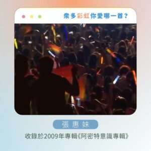 Tinana Master Instagram - 謝謝這麼多《彩虹》同名歌曲。
在《那那搭斯》節目上，我實在是硬選，冷靜下來發現自己其實選不出來，每一首都是獨一無二的彩虹光芒，各種不同的《彩虹》，帶出各種生命的維度，好激昂也好感動。

你呢？你愛這些彩虹嗎？🌈

#新影片 #那那搭斯 #同名歌曲 #殘酷二選一
#梁靜茹 #杜德偉 #紀曉君 #范逸臣 
#動力火車 #周杰倫 #張惠妹 #張心傑
@mark_007006 @amit_feat_amei @jaychou @powerstation_official @van_yi_chen @samingad168 @alexto_dudewei @fishleong616 @araseparele