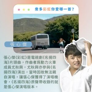 Tinana Master Instagram - 謝謝這麼多《彩虹》同名歌曲。
在《那那搭斯》節目上，我實在是硬選，冷靜下來發現自己其實選不出來，每一首都是獨一無二的彩虹光芒，各種不同的《彩虹》，帶出各種生命的維度，好激昂也好感動。

你呢？你愛這些彩虹嗎？🌈

#新影片 #那那搭斯 #同名歌曲 #殘酷二選一
#梁靜茹 #杜德偉 #紀曉君 #范逸臣 
#動力火車 #周杰倫 #張惠妹 #張心傑
@mark_007006 @amit_feat_amei @jaychou @powerstation_official @van_yi_chen @samingad168 @alexto_dudewei @fishleong616 @araseparele