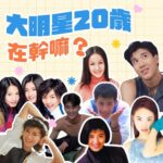 NaNa Master Instagram - 大家都在發20歲的照片，就來 #整理 一下，8位依舊在演藝圈活躍的大明星，他們20歲的時光！ ♡ S.H.E沒特別寫馥甄，是因為他那時候才18歲啦） ♥ 早期Jolin的唱法，真的好銷魂，我愛慘） ♡ 王力宏真的是超級實力派，那段真的好聽到炸） ♥ 張清芳那個畫面應該是20多歲，很難精準找到阿芳姐29歲整的Live畫面，但因為很好聽，所以還是放上這段請多包涵，其他的畫面應該就真的落在19-21歲區間了） #張清芳 #蘇慧倫 #張震嶽 #黃立行 #王力宏 #蕭亞軒 #蔡依林 #任家萱 #陳嘉樺