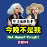 NaNa Master Instagram - 《那那中文亂翻版本》今晚不是我 Not Myself Tonight 學克莉絲汀飆高音真的是要我的命 好久沒這樣瞎唱歌，好快樂。 #Xtina #ChristinaAguilera #翻唱