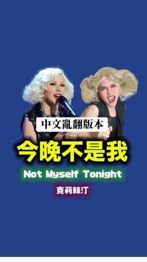Tinana Master Instagram - 《那那中文亂翻版本》今晚不是我 Not Myself Tonight 
學克莉絲汀飆高音真的是要我的命

好久沒這樣瞎唱歌，好快樂。

#Xtina
#ChristinaAguilera
#翻唱