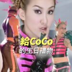 NaNa Master Instagram - 1月17日是你的生日，我製作了一套《Stay With Me》的造型，並且演唱這首歌想當作生日禮物送給你，不曉得你有沒有收到？你應該很喜歡吧？不管！你一定超級喜歡！ 從你離開的那一天，夢見你好像有3、4次，最近一次，是夢見你再度來我的節目，在開錄前，你對著鏡頭好好地打理自己，在那個夢裡...你一樣好、一樣美、一樣敬業，就如同當時與你合作一樣，對待工作人員都非常的親切，再上一次夢到與你有關時，是我上節目，主持人問了我關於你的事，在那個夢裡，我越說越難過，於是就哭醒了。 在2024年1月17日這天，大家都記得是你的生日，我們聚在一起唱你的歌，我們大聲唱著，有的人笑中帶淚，有的人看齊你的電臀，也好多的人唱著你的轉音，所有的所有都是我們想要大聲告訴你一聲『生日快樂』。今天我選唱這首歌《Stay With Me》，是你離開之後，我最常聽的歌，因為我知道你永遠都會陪著我，謝謝你出現在我的生命中，我愛你，親愛的CoCo生日快樂。 謝謝 #LockerRoom 的邀請，讓我擔任評審，能夠一起替CoCo慶生以及表演，真的是太好了。 #李玟 #CoCo #CoCoLEE @cocolee @locker.room.men
