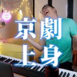 NaNa Master Instagram - （請忽略激凸）最後超噁 還是唱了 #京劇版本 有人也喜歡 #愛像大海 嗎？ 可惜這次訪問李心潔沒唱到這首歌，因為這張專輯，我們唱了《戀》＆《對不起我不愛你》，真的唱太多了，但《愛像大海》對我來說真的是在樂壇中很神奇的存在，又前衛卻有濃濃的傳統味，真的好愛，長大後認真品味歌詞，才感受那波濤洶湧的愛，好喜歡。 @sinjelee1234