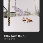 Nam Kyu-hee Instagram - 제일 좋아하는 리도어 컴백 기념으로..! 🎧 우리모두 따뜻한 1월 보내자요.🙂❄️