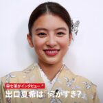 Natsuki Deguchi Instagram - #舞妓さんちのまかないさん の #森七菜 x #出口夏希 がお互いの「好きなもの」をインタビュー🎤 キヨ役の森さんがすみれを演じた出口さんの好きなものについて聞いてみた！ すみれの好きなところは？京都で一番好きな場所は？男女関係なく、人間として好きな人ってどんな人？ etc…？ 出口さんは何がすき？ Netflixシリーズ「舞妓さんちのまかないさん」独占配信中！ #舞妓さんちのまかないさん #舞まかさん #themakanai #是枝裕和 #HirokazuKoreeda #森七菜 #NanaMori #出口夏希 #NatsukiDeguchi #ドラマ #drama #ネトフリ #ネットフリックス #netflix #何がすき #今私たちの学校は @nana_mori_official @natsuki__deguchi__official