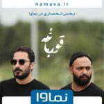 Navid Mohammadzadeh Instagram - . #قورباغه از مرزهای ذهنی شما عبور خواهد کرد! «قورباغه» اولین سریال هومن سیدی برای شبکه نمایش خانگی، یکی از پرستاره‌ترین مجموعه‌های داستانی ا‌ست که قرار است به صورت اختصاصی فقط از «نماوا» پخش شود. قصه «قورباغه» را هومن سیدی نوشته و این اولین باری است که نوید محمدزاده و صابر ابر جلوی دوربین یک سریال هنرنمایی می‌کنند. عبور از مرزهای ذهنی، کسب قدرت و ثروت و تغییر انسان‌ها در شرایط با گذشت زمان بخش‌هایی از دغدغه‌های شخصیت‌های روایت‌گر این سریال است؛ سه جوان ساکن اکباتان با یک اتفاق ساده وارد ماجرایی عجیب و پیچیده می‌شوند و… . فیلمبرداری سریال «قورباغه» تمام شده، در ۱۶قسمت آماده پخش است و از سوم آذر، هر دوشنبه فقط در پلتفرم «نماوا» منتشر می‌شود. اسپانسر انحصاری سریال نیز پی فا نسل جدید درگاه پرداخت آنلاین می باشد ‏@payfa_com ‏@houman_seyedi ‏@navidmohammadzadeh ‏@saberabar ‏@sahardolatshahi ‏@_fereshtehosseini ‏@anahitafshar ‏@frog_series ‏@namava_ir #پى_فا #نماوا #قورباغه