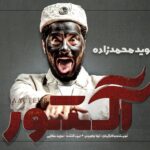 Navid Mohammadzadeh Instagram - 🎬🎭 نويد محمد زاده در «آكتور» سریالی درباره زندگی پر فراز و نشیب چند بازیگر تئاتر . نويد محمد زاده به عنوان اولين بازيگر سريال «آكتور» شناخته شد. . پيش توليد اين سريال به نويسندگی و كارگردانی نيما جاويدی و تهيه كنندگی مجيد مطلبی به زودی و پس از دريافت مجوزهای قانونی آغاز می شود. . طبق اعلام روابط عمومی سريال، داستان «آكتور» درباره زندگي پر فراز و نشيب چند بازيگر مستعد تئاتر است كه بعد از پيشنهادی كه به آنها می شود زندگی شان دستخوش ماجراهايی پيچيده می شود. . نگارش فيلمنامه كه از ٩ ماه پيش توسط نيما جاويدی آغاز شده كماكان ادامه دارد. . سريال «آكتور» محصول مشترک دو پلتفرم فيليمو و نماوا است. . . عکس مربوط به نمایش «قهوه قجری» به کارگردانی آتیلا پسیانی . صفحه رسمی سریال: ‏@actor_series 📷‌ @hoseinhajibabaei