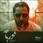 Navid Mohammadzadeh Instagram - ◾️ از آفریقا تا اشک های قرمز در چهارده هفته - پس از چهارده هفته، قسمت پايانى #قورباغه فردا شب ساعت ٢٠ از نماوا منتشر خواهد شد. - ‏@houman_seyedi @frog_series @namava_ir