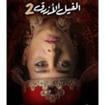 Nelly Karim Instagram - اللي في البيت عندك مش لبنى #لا_تخافوا_لكن_احذروا #الفيل_الأزرق2 @blueelephantmovie فيلم عيد الأضحى