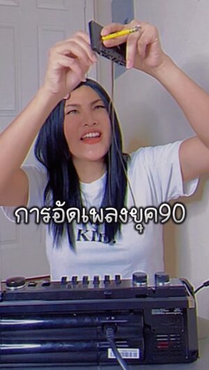 Nuntita Khampiranon Instagram - เมื่อวัยรุ่นยุค 90 ต้องการอัดเพลงจากคลื่นวิทยุ #วัยรุ่นยุค90 #การอัดเทป #ความทรงจำ