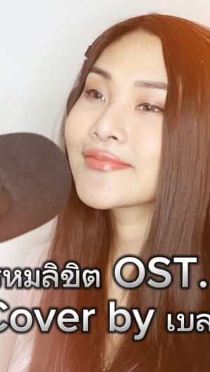 Nuntita Khampiranon Instagram - พรหมลิขิต OST. พรหมลิขิต Cover by เบลล์ นันทิตา #พรหมลิขิต