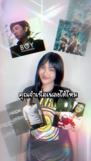 Nuntita Khampiranon Instagram - ถ้าคุณจำเนื้อเพลงเหล่านี้ได้ คุณไม่เด็กแล้วนะ #จำเนื้อเพลงได้ไหม #ไม่เด็กแล้วนะ