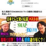Osamu Suzuki Instagram - 佐久間宣行さんのNOBROCK TVに出演させていただきました。 自分が３２年の放送作家生活の中で見た衝撃現場ベスト10発表しています！ なかなかはげしく話しすぎたかもしれませんが、振り返ってみたら、色々仕事をしてきたなーと。 ぜひ、見てください