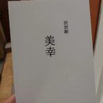 Osamu Suzuki Instagram - 放送作家を辞めるまで７９日 本日から日曜まで朗読劇「美幸」を新宿シアターマーキュリーにて開幕。自分がこれまで作ってきた作品の中でも「さよなら」を告げたい作品を今回は朗読劇という形で酒井若菜さんの力を借りて、お届けします。当日券も用意しますので、新宿にお越しの方はぜひ！今日の相手は水川かたまり。 丸井の上なんで、ぜひ、お越しを！