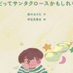 Osamu Suzuki Instagram - スターバックスさんと作った絵本を インスタで特別公開します！ クリスマスなんで！ ↓↓↓ 「君だってサンタクロースかもしれない」 ずっと笑い続けてほしいという願いを込めて、 ママとパパは僕に 「笑太（しょうた）」と付けてくれたんだ。 でも、残念ながら最近、あんまり笑ってない。 こないだのクリスマス、 家にはサンタさんが来てくれなかったんだ。 僕が９歳だから、もうサンタさんは来なくなったのかなって 思うようにしている。 ママもパパも、最近笑ってないんだ。 家にいてもずっと難しい顔をしている。 前はね、口を大きく開けて、たくさん笑ってた。 ママとパパの笑う顔が好きで、 それを見るだけで僕も笑ってた。 学校でも最近、友達があんまり笑わなくなったんだ。 中学受験のために、塾に通い始めた友達も多くて、 しんどそうな顔をしている。 家でも学校でも。 みんなの顔から笑顔が減っている。 学校からの帰り道。 公園で、水たまりに浮かぶ自分の顔を見つめてた。 そしたらね。 太ったおじさんが僕の顔を見て話しかけてきたんだ。 「なんだか難しそうな顔をしてるね」 太ったおじさんは、オーバーオールを着て、 白いおひげを生やしている人で、 ニコニコしていてた。 「おじさん、なんかサンタさんみたいだね」 「よく言われるよ。君は最近いいことないのかい？」 僕はおじさんに言ったんだ。 ママも、パパも学校の友達も笑わなくなった。。 だから僕も笑わなくなったって。 そんな僕におじさんは言ったんだ。 「みんな笑い方を忘れちゃったのかな」って。 「みんなが笑い方を忘れたなら、 君が思い出させてやるんだよ」 僕が「どうやって？」って聞いたら、 おじさんは「それは自分で考えるんだよ。笑太君」って。 笑って帰っていった。 家に帰って、一人で考えたんだ。 どうやったら前みたいに笑ってくれるかなって。 ママとパパが笑ってる時を思い出した。 大きく口を開いて笑っているのを思い出した。 そしたら思いついたんだ‼︎ ママとパパに笑顔を思い出す方法。 僕は、画用紙を出して、 大きく笑っている口を書いてね。 それをハサミで切って作ったんだ。 スマイルマウス！ これを口元に当てれば誰だって笑顔になれる。 笑顔を思い出すはずだ。 ママとパパが疲れた顔をして仕事から帰ってきた。 僕はママとパパに渡したんだ。 「ママとパパにプレゼント！ スマイルマウスだよ！ つけてみて！」 ママとパパは不思議な顔をして スマイルマウスを付けたんだ。 「ママとパパの笑顔だー」 そしたらね、ママとパパは お互いにスマイルマウスを付けた顔を見て。 吹き出したんだ。 ママとパパが久しぶりに本当に笑ったんだ！ 僕はママとパパに スマイルマウスを作った理由を話したんだ。 最近、ママとパパが笑顔がないから 心配だったこと。 笑い方を忘れちゃったんじゃんないかって。 「だからスマイルマウスを作ったんだ！」 ママとパパはね、目に涙を浮かべてね、 僕を抱きしめてくれた。 ３人で抱きしめあったんだ。久しぶりに。 とっても暖かかった。 次の日からママとパパは家で また笑うようになってくれた。 大成功！ 学校でもね、最近、笑ってなくて しんどそうな顔してる友達に スマイルマウスを配ったんだ。 みんな、教室で付けて、 お互いの顔見合って、吹き出して。 笑顔になった。 笑い方を思い出して。 前みたいに 笑顔の多い教室に戻ったんだ。 大成功‼︎ 家に帰ると、ママとパパが笑ってた。 パパが教えてくれたんだ。 「笑太、ママのお腹にね、弟が出来たんだ」 僕は叫んだよ。 「やったーーーーーーーーーーーーーー」 今年のクリスマスイブ。 弟が生まれた。 最高のクリスマスプレゼント。 今年、ママとパパは 僕にとって最高のサンタクロースになってくれたんだ。 僕はそこで気づいたんだ。 「誰だってサンタになれるんだ」 「メリークリスマス！！」