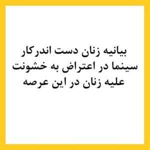 Pantea Panahiha Instagram - بیانیه زنان دست اند کار سینما در اعتراض به خشونت گسترده و سیستماتیک علیه زنان در این عرصه.در ماه‌های گذشته، زنان در بستری که با همت خود در طی جنبشی علیه خشونت جنسی فراهم کردند، روایت‌هایی حاکی از آزارگری و اعمال قدرت بر زنان در محیط سینما را منتشر کرده‌اند. گزارشاتی که نشان می‌دهد هر فرد صاحب قدرت و شهرت در ساز و کار سینمای ایران از موقعیت خود برای قلدری، تهدید، توهین، تحقیر و تعرض به زنان بهره‌‌برداری کند. بی‌آنکه نهادهای قانونی، اصناف خانه سینما، سینماگران و منتقدان آنها را وادار به پاسخ‌گویی و پذیرش مسئولیت کارشان کنند. 
ما زنان دست اندرکار سینما، اینجا، کنار هم جمع شده‌ایم تا به مدد این همبستگی اعلام کنیم: هرگونه خشونت، آزار و باج‌گیری جنسی در محیط کار از نظر ما محکوم است و برای توقف آن خواستار عواقب قانونی جدی برای متخلفین هستیم. همچنین این نابرابری جنسیتی موجود در سینمای ایران و عدم وجود نظارتی که عرصه را برای زیاده‌خواهی و دست‌درازی افراد در جایگاه قدرت  گشوده است، محکوم می‌کنیم. 
به جامعه‌ی سینمایی ایران در مورد شدت و گستردگی این آزارها علیه زنان که اکنون برای اولین بار اعتراض به آن به یک فریاد جمعی تبدیل شده است، هشدار می‌دهیم؛ آزارهایی که علی ‌رغم آشکار بودنشان در تمام این سال‌ها نادیده گرفته شده‌اند.