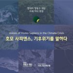 Park Jin-hee Instagram - 기후위기 앞에서 우리는 무엇을 믿고, 무엇을 생각하고, 행동해야하는지 여러 연사분들의 이야기를 들을 수 있는 자리가 마련된다고해요❤️ 모두들 관심 가져주세요✨ 여러분의 관심이 필요한때입니다! . . . 🔹호모 사피엔스, 기후위기를 말하다 🔹11월 28일(화) 14시~18시 30분 🔹세빛섬 플로팅 아일랜드 . . #현대차정몽구재단 #2023미래지식포럼 #기후위기 #호모사피엔스기후위기를말하다 #환경 #기후
