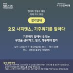 Park Jin-hee Instagram - 기후위기 앞에서 우리는 무엇을 믿고, 무엇을 생각하고, 행동해야하는지 여러 연사분들의 이야기를 들을 수 있는 자리가 마련된다고해요❤️ 모두들 관심 가져주세요✨ 여러분의 관심이 필요한때입니다! . . . 🔹호모 사피엔스, 기후위기를 말하다 🔹11월 28일(화) 14시~18시 30분 🔹세빛섬 플로팅 아일랜드 . . #현대차정몽구재단 #2023미래지식포럼 #기후위기 #호모사피엔스기후위기를말하다 #환경 #기후
