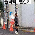 Park Se-mee Instagram - 댄스동아리 총무 출신이 추는 #슬릭백