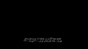 Pedram Sharifi Instagram - به  نام خدا
 
کشورداري ما با هر متر و معياري به خوزستان بدهکار است.
هر حکومتي که دستش را بالا مي‌گيرد و مي‌گويد سرزمين را بدهيد دست من، من اداره اش مي‌کنم، بطور عام، وقتي فيلتر روي فيلتر، آدم‌هاي ناصواب را در مسير قدرت از دور خارج مي‌کند، بطور اخص، ديگر بين خودش و بهانه، کيلومترها فاصله انداخته است و روز تنگ، دستي براي برداشتنش ندارد.
اگر کسي از ارتفاعات بالاي هرم قدرت مي‌انديشد که جامعه، رنگ هاي روشن و گرم دارد، سرخ است، صورتي ست، بگذاريد اين‌بار قطع و مسلم بگوييم که تيره است، تاريک است. نه از دريچه سينما، نه در سکانس هيچ فيلمي، بل به گواه ضجه‌ها و نعره‌هاي زن‌ها و کودک‌هاي کوچه و خيابان، کودکان سيستان، زنان خوزستان. 
ما از ايده‌آل ها حرف نمي‌زنيم. از ابتدائيات زندگي نباتي حرف ميزنيم؛ آب، برق و نور، هواي نفس‌کشيدن، سلامتي و واکسن.
خشکسالي مديريتي تا اکنون تنها گوشه اي از خودش را نشان داده؛ حجم پشت سد کرخه که حالا دست‌ودلبازانه رها شده تا بي‌برقي و تاريکي را موقتاً مرتفع کند، شهريور ماه، روي ديگر سکه‌ي بي‌آبي را نشان خواهد داد، اين‌بار نه به شکل عکسي از گاوميش‌هاي کلافه در چاله‌اي آب، که به شکل تصويري ترسناک از تشنگي و عطش و مرگ آدم‌ها به معناي واقعي کلمه.
 
 
سرچشمه درد و فرياد را بيابيد و لوله‌هاي تفنگ را صرف باز کردن راه آب در گِل فرو کنيد.
سد سازي‌ها در سرچشمه‌ي دجله و فرات در کوه‌هاي ترکيه که آب اروند و کارون را تأمين مي‌کنند، وضع را از اين که به چشم ديديم بدتر خواهد کرد. امروز براي خوزستانِ آن روزهاي سخت‌تر آماده شويد.
منابع در حال غارت شدن است .
خشکاندن تالاب‌ها برای استخراج نفت، سد سازی‌های بی‌رویه، انتقال آب خوزستان به جاهای دیگر و توسعه‌ي کشت نیشکر، مهم‌ترین دلایل این بی‌آبی است و ترجمه‌ي خشکساليِ مديريتي.
ما که پاي اين دردنامه را امضا کرده ايم، ما جمعي از دست اندرکاران سينما و تلويزيون ايران، در این تجمع مسالمت آمیز خواست هاي محرز و هويدايي داريم:
 
1- در مقابل مطالبات حیاتی مردم، دست به خشونت نزنيد.
2-همان‌طور که در بندر شهيد رجايي، بخش خصوصي کرد و شد، سیستم‌های شیرین‌سازی آب دریا را برای تأمین آب شرب نیمه جنوبی استان دائر کنيد.
3- به کارون آب برسانيد و خوزستان را احيا کنيد.
4- سدهایی که آب آن‌ها برای مصارف صنعتی به کار می رود را باز کنيد.
5- به روستاهای غرب و جنوب استان به صورت اضطراري آب برسانيد؛ با تانکر يا هر طور که مي دانيد.
6- اثر سد گُتوند و دیگر آلاینده‌هاي آب استان را مهار کنيد.
7- به وضعیت هور العظیم رسيدگي کنيد، فوري فوري فوري.
ادامه در…
