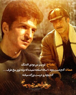 Pedram Sharifi Instagram - 🎬
بهای جون بابات رابطه ما بود که داغون شد، اما الان جون یکی دیگه وسطه . . .
.
.
🔹ورق برنید
.
سریال «می‌خواهم زنده بمانم» به کارگردانی شهرام شاه حسینی و تهیه کنندگی محمد شایسته از جمله سریال های پرتماشاگر این روزهای شبکه نمایش خانگی است.
.
حامد بهداد، سحر دولتشاهی، پدرام شریفی، علی شادمان، آناهیتا درگاهی و مهران احمدی با هنرمندی آزاده صمدی، امیر نوروزی، مهدی حسینی نیا، فرید سجادی حسینی و بابک کریمی با حضور افسانه چهره آزاد، عزت مهرآوران، محمدرضا مالکی، بهرام ابراهیمی، ناهید مسلمی، مهدی صباغی، رویا جاویدنیا و بهاره کیان افشار بازیگران سریال عاشقانه «می‌خواهم زنده بمانم» هستند.
.
سریال «می خواهم زنده بمانم» به کارگردانی شهرام شاه حسینی و تهیه کنندگی محمد شایسته هر دوشنبه ساعت ۸ صبح از فیلیمو پخش می شود.
.
مجید مولایی سرپرست نویسندگان و پویا سعیدی و پوریا کاکاوند نویسندگان این سریال هستند.
.
.
شما طرفدار کدامیک از شخصیت های سریال هستید؟