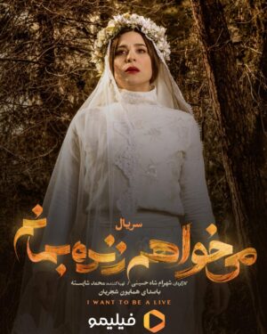 Pedram Sharifi Instagram - 🎬✌🏻♥️
انتشار تصویری از هما حقی با بازی سحر دولتشاهی در قسمت هشتم «می خواهم زنده بمانم»
.
هر دوشنبه ساعت هشت صبح در فیلیمو منتظر دیدن این سریال باشید.
.
حامد بهداد، سحر دولتشاهی، پدرام شریفی، علی شادمان، آناهیتا درگاهی و مهران احمدی با هنرمندی آزاده صمدی، امیر نوروزی، مهدی حسینی نیا، فرید سجادی حسینی و بابک کریمی با حضور افسانه چهره آزاد، عزت مهرآوران، محمدرضا مالکی، بهرام ابراهیمی، ناهید مسلمی، مهدی صباغی و بهاره کیان افشار بازیگران این سریال  هستند.
.
سریال عاشقانه «می خواهم زنده بمانم» به کارگردانی شهرام شاه حسینی و تهیه کنندگی محمد شایسته هر دوشنبه ساعت ۸ صبح از فیلیمو پخش می شود.
.
عکس: محمد اسماعیلی
.
‏@filimocom
‏@iwanttoliveseries