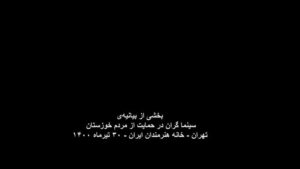 Pedram Sharifi Instagram - به  نام خدا
 
کشورداري ما با هر متر و معياري به خوزستان بدهکار است.
هر حکومتي که دستش را بالا مي‌گيرد و مي‌گويد سرزمين را بدهيد دست من، من اداره اش مي‌کنم، بطور عام، وقتي فيلتر روي فيلتر، آدم‌هاي ناصواب را در مسير قدرت از دور خارج مي‌کند، بطور اخص، ديگر بين خودش و بهانه، کيلومترها فاصله انداخته است و روز تنگ، دستي براي برداشتنش ندارد.
اگر کسي از ارتفاعات بالاي هرم قدرت مي‌انديشد که جامعه، رنگ هاي روشن و گرم دارد، سرخ است، صورتي ست، بگذاريد اين‌بار قطع و مسلم بگوييم که تيره است، تاريک است. نه از دريچه سينما، نه در سکانس هيچ فيلمي، بل به گواه ضجه‌ها و نعره‌هاي زن‌ها و کودک‌هاي کوچه و خيابان، کودکان سيستان، زنان خوزستان. 
ما از ايده‌آل ها حرف نمي‌زنيم. از ابتدائيات زندگي نباتي حرف ميزنيم؛ آب، برق و نور، هواي نفس‌کشيدن، سلامتي و واکسن.
خشکسالي مديريتي تا اکنون تنها گوشه اي از خودش را نشان داده؛ حجم پشت سد کرخه که حالا دست‌ودلبازانه رها شده تا بي‌برقي و تاريکي را موقتاً مرتفع کند، شهريور ماه، روي ديگر سکه‌ي بي‌آبي را نشان خواهد داد، اين‌بار نه به شکل عکسي از گاوميش‌هاي کلافه در چاله‌اي آب، که به شکل تصويري ترسناک از تشنگي و عطش و مرگ آدم‌ها به معناي واقعي کلمه.
 
 
سرچشمه درد و فرياد را بيابيد و لوله‌هاي تفنگ را صرف باز کردن راه آب در گِل فرو کنيد.
سد سازي‌ها در سرچشمه‌ي دجله و فرات در کوه‌هاي ترکيه که آب اروند و کارون را تأمين مي‌کنند، وضع را از اين که به چشم ديديم بدتر خواهد کرد. امروز براي خوزستانِ آن روزهاي سخت‌تر آماده شويد.
منابع در حال غارت شدن است .
خشکاندن تالاب‌ها برای استخراج نفت، سد سازی‌های بی‌رویه، انتقال آب خوزستان به جاهای دیگر و توسعه‌ي کشت نیشکر، مهم‌ترین دلایل این بی‌آبی است و ترجمه‌ي خشکساليِ مديريتي.
ما که پاي اين دردنامه را امضا کرده ايم، ما جمعي از دست اندرکاران سينما و تلويزيون ايران، در این تجمع مسالمت آمیز خواست هاي محرز و هويدايي داريم:
 
1- در مقابل مطالبات حیاتی مردم، دست به خشونت نزنيد.
2-همان‌طور که در بندر شهيد رجايي، بخش خصوصي کرد و شد، سیستم‌های شیرین‌سازی آب دریا را برای تأمین آب شرب نیمه جنوبی استان دائر کنيد.
3- به کارون آب برسانيد و خوزستان را احيا کنيد.
4- سدهایی که آب آن‌ها برای مصارف صنعتی به کار می رود را باز کنيد.
5- به روستاهای غرب و جنوب استان به صورت اضطراري آب برسانيد؛ با تانکر يا هر طور که مي دانيد.
6- اثر سد گُتوند و دیگر آلاینده‌هاي آب استان را مهار کنيد.
7- به وضعیت هور العظیم رسيدگي کنيد، فوري فوري فوري.
ادامه در…