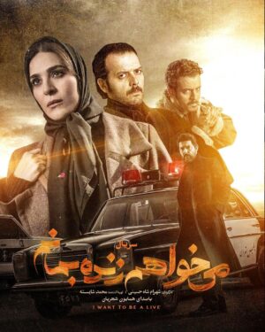 Pedram Sharifi Instagram - 🎬
بهای جون بابات رابطه ما بود که داغون شد، اما الان جون یکی دیگه وسطه . . .
.
.
🔹ورق برنید
.
سریال «می‌خواهم زنده بمانم» به کارگردانی شهرام شاه حسینی و تهیه کنندگی محمد شایسته از جمله سریال های پرتماشاگر این روزهای شبکه نمایش خانگی است.
.
حامد بهداد، سحر دولتشاهی، پدرام شریفی، علی شادمان، آناهیتا درگاهی و مهران احمدی با هنرمندی آزاده صمدی، امیر نوروزی، مهدی حسینی نیا، فرید سجادی حسینی و بابک کریمی با حضور افسانه چهره آزاد، عزت مهرآوران، محمدرضا مالکی، بهرام ابراهیمی، ناهید مسلمی، مهدی صباغی، رویا جاویدنیا و بهاره کیان افشار بازیگران سریال عاشقانه «می‌خواهم زنده بمانم» هستند.
.
سریال «می خواهم زنده بمانم» به کارگردانی شهرام شاه حسینی و تهیه کنندگی محمد شایسته هر دوشنبه ساعت ۸ صبح از فیلیمو پخش می شود.
.
مجید مولایی سرپرست نویسندگان و پویا سعیدی و پوریا کاکاوند نویسندگان این سریال هستند.
.
.
شما طرفدار کدامیک از شخصیت های سریال هستید؟