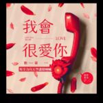 PoLin Tung Instagram - 2023含糖量最高的一次經典心翻唱 哭著談甜蜜，笑著說感謝 最真摯掏心的告白～ 「我會很愛你，一百個世紀！」 我會很愛你已上架各大平台嘍～ 🌟http://PoLin.lnk.to/GYMAL