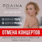 Polina Gagarina Instagram - 💔Дорогие друзья, вынуждена сообщить о предстоящих концертах в Твери и Рязани! К моему большому сожалению, мы приняли решение их отменить и осуществить возврат средств за билеты. Я также возмущена! Понимаю, что кто-то подарил билеты родному человеку, кто-то долго ждал нашей встречи и планировал ее заранее. Но ничего не могу поделать. От бессилия вдвойне неприятней! ❕Всему виной сложная эпидемиологическая обстановка, которая влияет на каждого из нас. Благодарю за ваше долгое ожидание и желание быть со мной в дни концертов. Я обязательно найду способ, чтобы приехать к вам как можно раньше. Мы все ждем, когда ситуация изменится 🌍 ❗️Для того, чтобы вернуть деньги за билеты, вы можете обратиться: ➡️ Тверь Кассир.ру - info.tver@kassir.ru Кассы.ру - pay@kassy.ru Яндекс Афиша - https://widget.afisha.yandex.ru/refund Сайт gagarina.com - intickets.ru/refund/ ➡️ Рязань Кассир.ру - return.chern@kassir.ru Кассы.ру - pay@kassy.ru Яндекс Афиша - https://widget.afisha.yandex.ru/refund Сайт gagarina.com - intickets.ru/refund/ Я буду ждать нашей с вами встречи ❤️#полинагагарина #гагаринапоехали #обезоруженатур